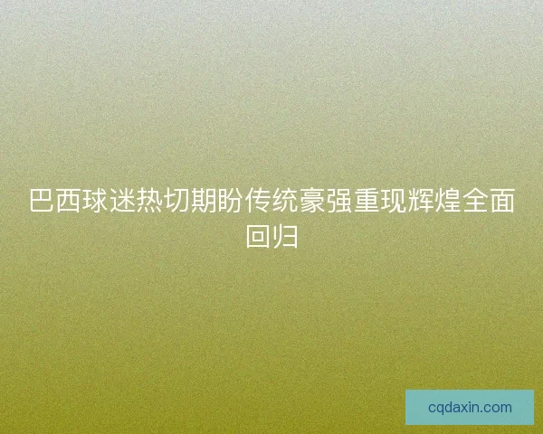 巴西球迷热切期盼传统豪强重现辉煌全面回归