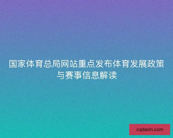 国家体育总局网站重点发布体育发展政策与赛事信息解读